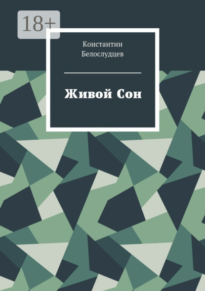 Живой Сон