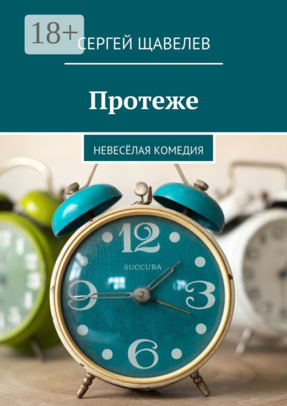 Протеже. Невесёлая комедия