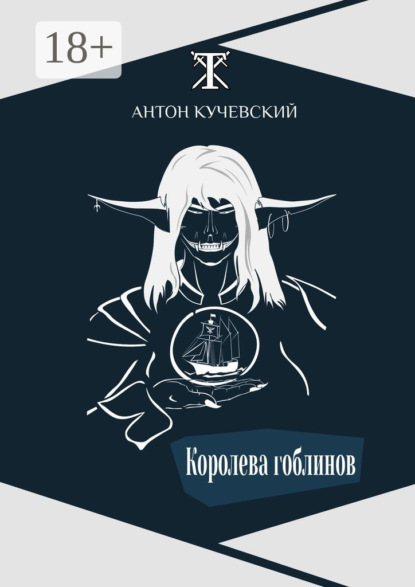 Королева гоблинов