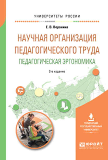 Научная организация педагогического труда. Педагогическая эргономика 2-е изд., испр. и доп. Учебное пособие для академического бакалавриата