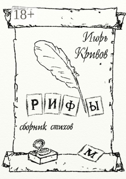 Рифы. Сборник стихов