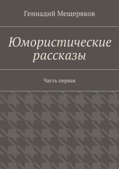 Юмористические рассказы. Первая часть
