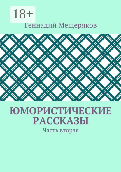 Юмористические рассказы. Часть вторая