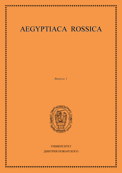 Aegyptiaca Rossica. Выпуск 1