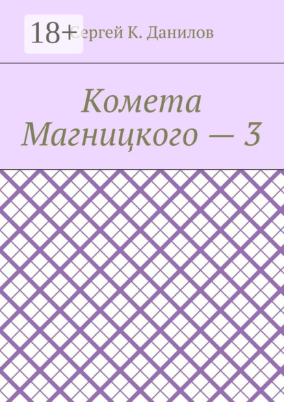 Комета Магницкого – 3