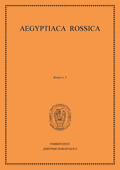 Aegyptiaca Rossica. Выпуск 2