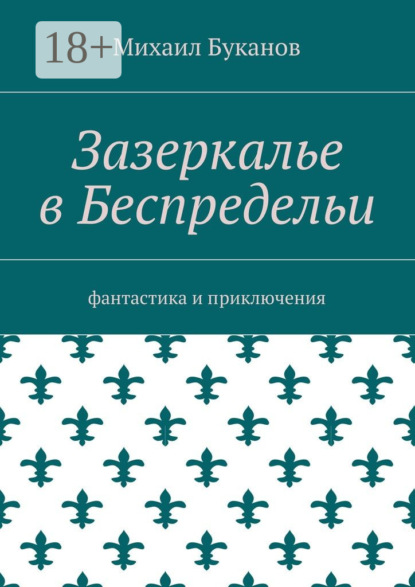 Зазеркалье в Беспредельи. Фантастика и приключения