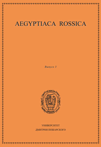 Aegyptiaca Rossica. Выпуск 3