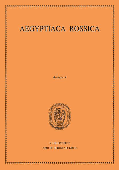 Aegyptiaca Rossica. Выпуск 4