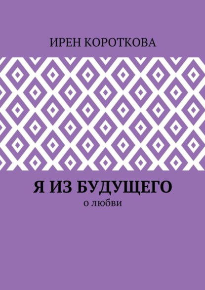Я из будущего. О любви