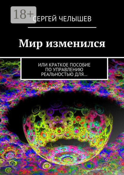 Мир изменился. Или краткое пособие по управлению реальностью для…