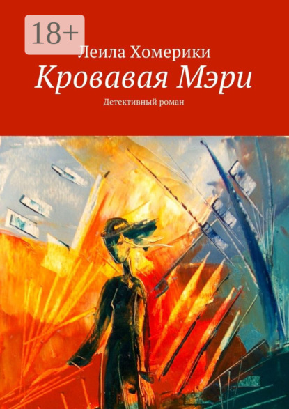 Кровавая Мэри. Детективный роман