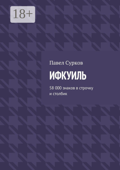 Ифкуиль. 58 000 знаков в строчку и столбик