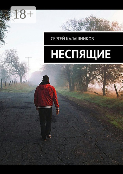 Неспящие