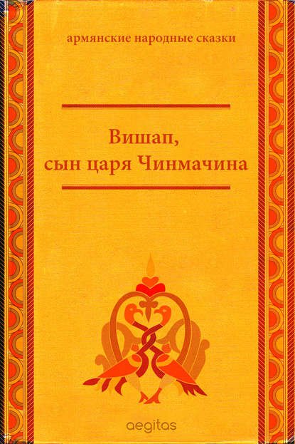Вишап, сын царя Чинмачина