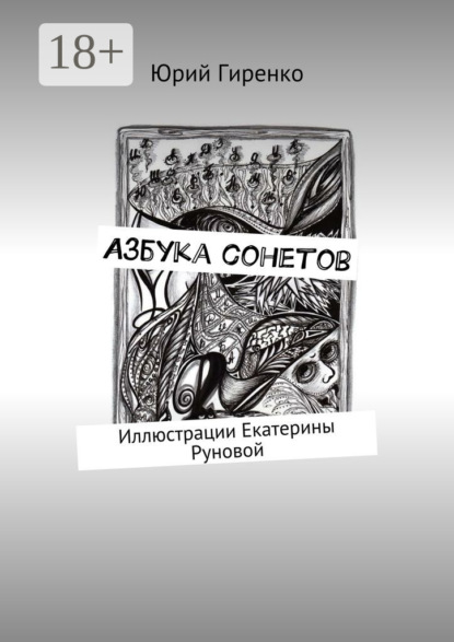 Азбука сонетов