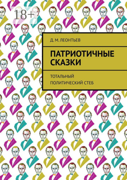 Патриотичные сказки. Тотальный политический стеб