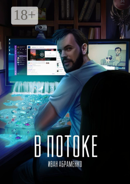 В потоке
