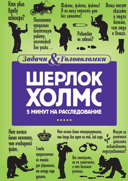 Шерлок Холмс. 5 минут на расследование