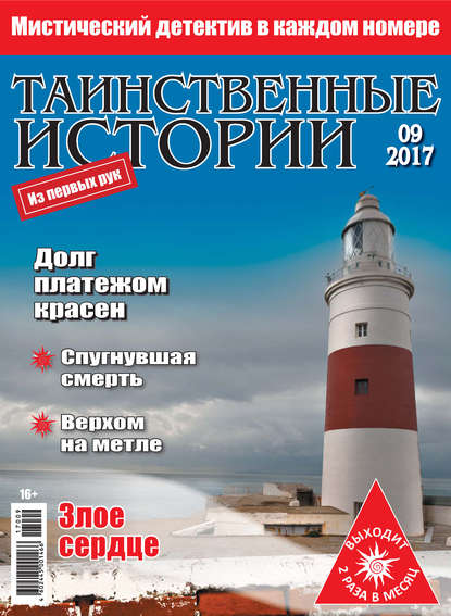 Таинственные истории №09/2017