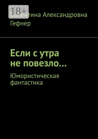 Если с утра не повезло… Юмористическая фантастика