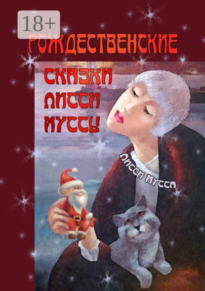 Рождественские сказки Лисси Муссы. Фортуна выбирает смеющиеся лица!