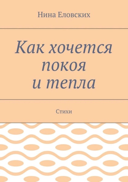 Как хочется покоя и тепла. Стихи