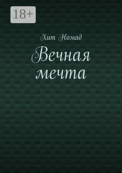 Вечная мечта