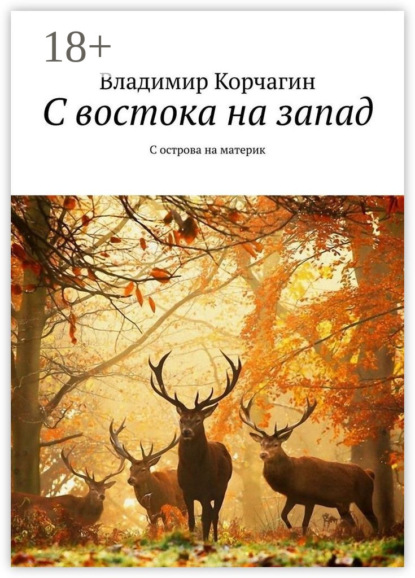 С востока на запад. С острова на материк
