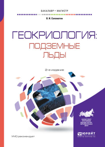 Геокриология: подземные льды 2-е изд., испр. и доп. Учебное пособие для бакалавриата и магистратуры