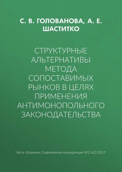 Структурные альтернативы метода сопоставимых рынков в целях применения антимонопольного законодательства