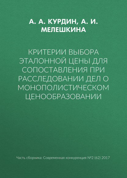Критерии выбора эталонной цены для сопоставления при расследовании дел о монополистическом ценообразовании