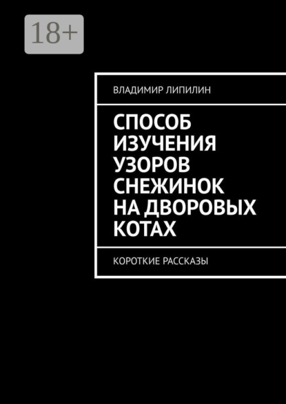 Способ изучения узоров снежинок на дворовых котах. Короткие рассказы
