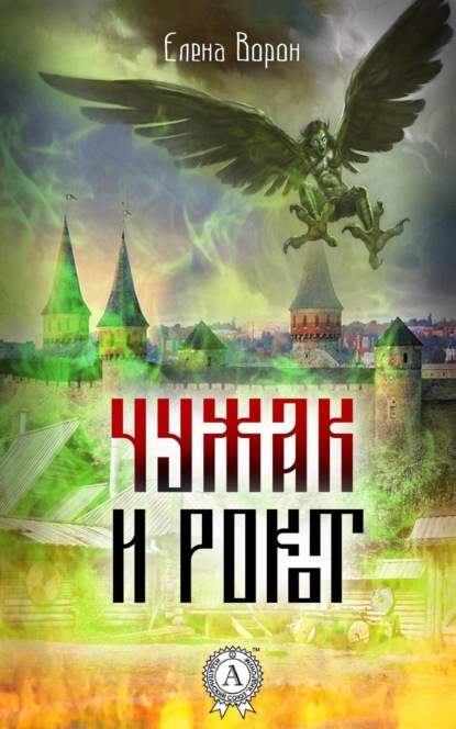Чужак и Рокот