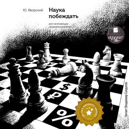 Наука побеждать для начинающих предпринимателей