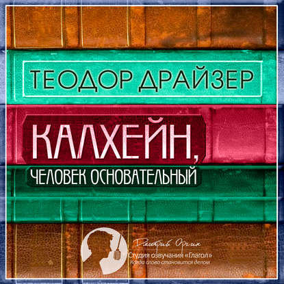 Калхейн, человек основательный