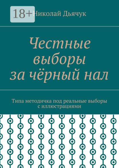Честные выборы за чёрный нал. Типа методичка под реальные выборы с иллюстрациями
