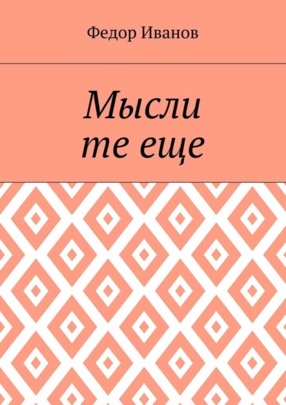 Мысли те еще