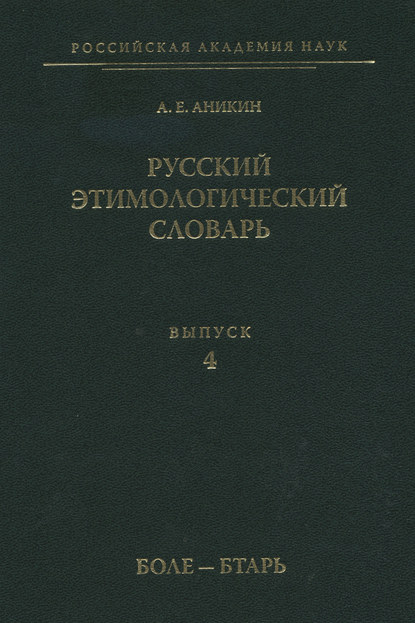 Русский этимологический словарь. Вып. 4 (боле – бтарь)