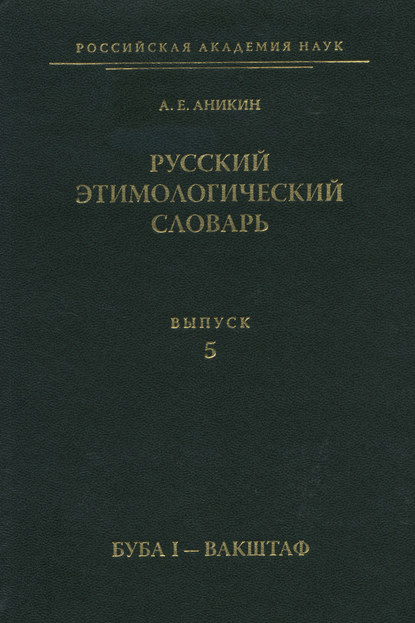Русский этимологический словарь. Вып. 5 (буба I – вакштаф)