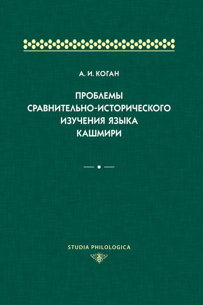 Проблемы сравнительно-исторического изучения языка кашмири
