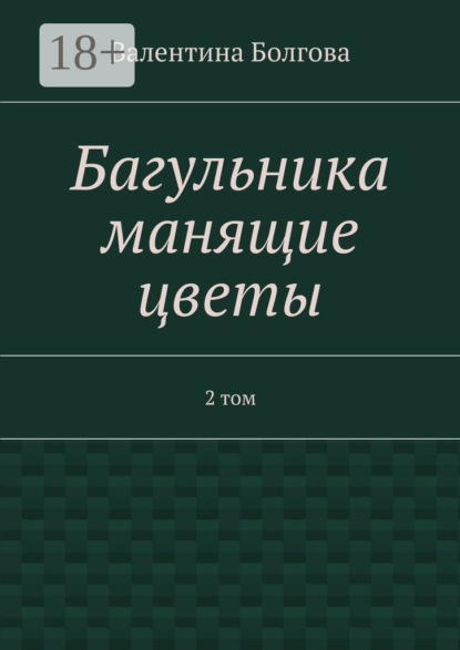 Багульника манящие цветы. 2 том