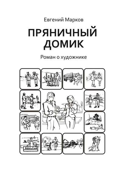 Пряничный домик. Роман о художнике