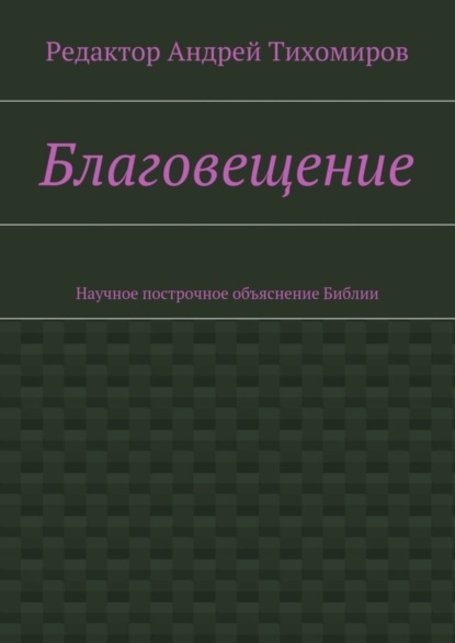 Благовещение. Научное построчное объяснение Библии