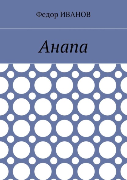 Анапа