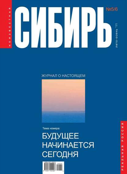 Неизвестная Сибирь №5-6