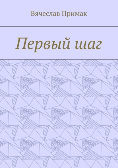 Первый шаг