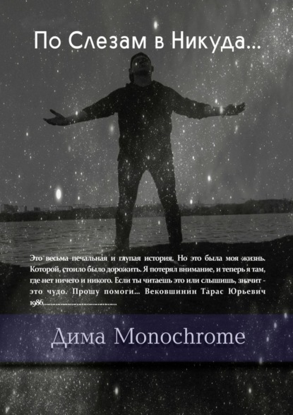 По Слезам в Никуда…