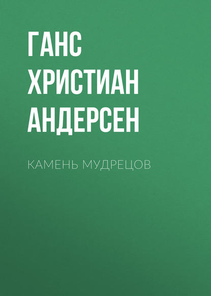 Камень мудрецов