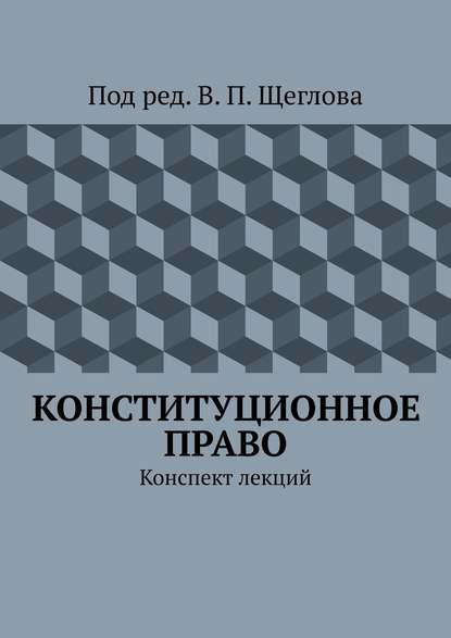 Конституционное право. Конспект лекций